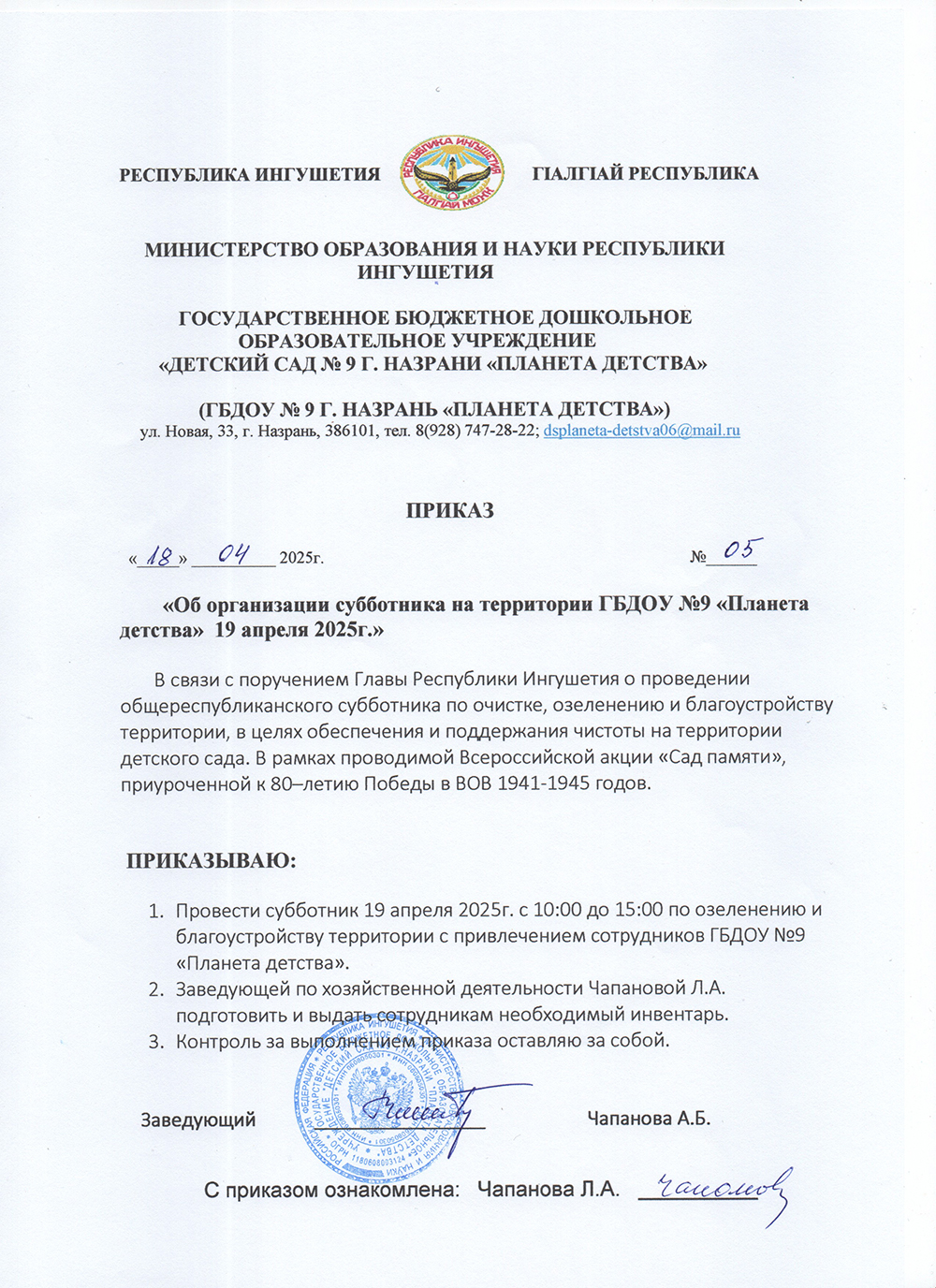 ПРИКАЗ  от 18 04 2025г 05 Об организации субботника на территории ГБДОУ 9 Планета детства 19 апреля 2025г