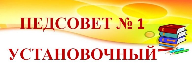 уст педсовет